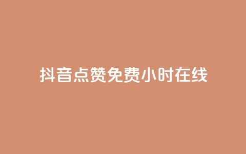 抖音点赞免费24小时在线,b站粉丝一元1000个活粉 - 抖音最低充值多少钱 抖音自动推广引流app 第1张 抖音点赞免费24小时在线,b站粉丝一元1000个活粉 - 抖音最低充值多少钱 抖音自动推广引流app 第1张