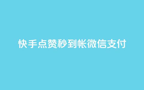 快手点赞秒到帐微信支付,拼多多无限账号下单软件 - qq空间访客量的网站 qq免费名片像素大作战 第1张 快手点赞秒到帐微信支付,拼多多无限账号下单软件 - qq空间访客量的网站 qq免费名片像素大作战 第1张