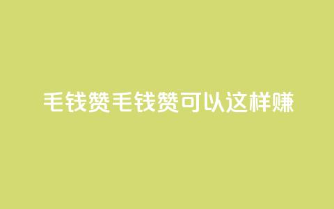 qq1毛钱10000赞(1毛钱10K赞,qq1可以这样赚!) 第1张 qq1毛钱10000赞(1毛钱10K赞,qq1可以这样赚!) 第1张