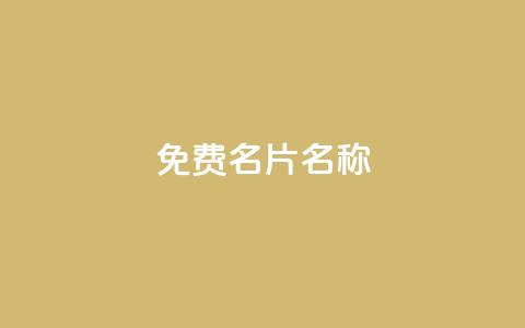 QQ免费名片名称,粉丝如何快速涨到一万 - 拼多多业务关注下单平台入口链接 刷腾讯视频会员永久的网站 第1张 QQ免费名片名称,粉丝如何快速涨到一万 - 拼多多业务关注下单平台入口链接 刷腾讯视频会员永久的网站 第1张