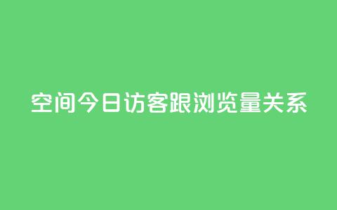 qq空间今日访客跟浏览量关系 - qq空间访客与浏览量的相关性! 第1张 qq空间今日访客跟浏览量关系 - qq空间访客与浏览量的相关性! 第1张