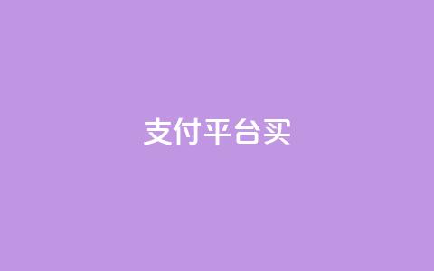 QQ支付平台买 - qq会员续费中心 第1张 QQ支付平台买 - qq会员续费中心 第1张