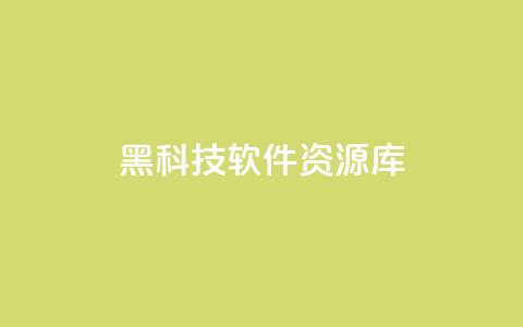 黑科技软件资源库,24小时自助平台服务 - 拼多多刷刀软件免费版下载 拼多多助力提现泄露信息吗 第1张 黑科技软件资源库,24小时自助平台服务 - 拼多多刷刀软件免费版下载 拼多多助力提现泄露信息吗 第1张
