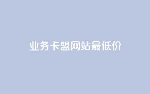 dy业务卡盟网站最低价,全网最便宜卡盟 - 小红书低价播放量在线下单 空间浏览量和访客有什么区别 第1张 dy业务卡盟网站最低价,全网最便宜卡盟 - 小红书低价播放量在线下单 空间浏览量和访客有什么区别 第1张