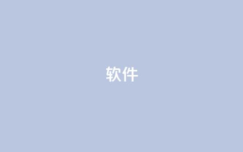 ks软件,快手买流量点赞 - qq云商城的下单流程 免费邻qq空间10个赞 第1张 ks软件,快手买流量点赞 - qq云商城的下单流程 免费邻qq空间10个赞 第1张