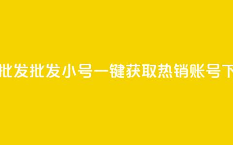 QQ小号批发 - 批发QQ小号:一键获取热销账号! 第1张 QQ小号批发 - 批发QQ小号:一键获取热销账号! 第1张