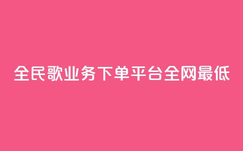 全民k歌业务下单平台全网最低,低价Ks一毛1000粉 - 拼多多转盘助力 拼多多大转盘多少人助力 第1张 全民k歌业务下单平台全网最低,低价Ks一毛1000粉 - 拼多多转盘助力 拼多多大转盘多少人助力 第1张
