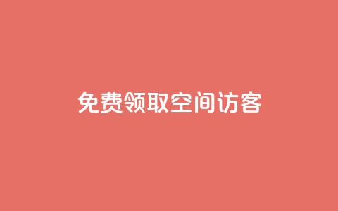 qq免费领取空间访客500,自助下单发卡网 - 暗区突围买挂网站大全 111赞自助云商城 第1张 qq免费领取空间访客500,自助下单发卡网 - 暗区突围买挂网站大全 111赞自助云商城 第1张