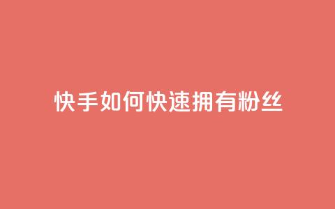 快手如何快速拥有1w粉丝,qq免费名片十万赞每天领取 - 拼多多砍一刀 无货源电商被判十年 第1张 快手如何快速拥有1w粉丝,qq免费名片十万赞每天领取 - 拼多多砍一刀 无货源电商被判十年 第1张