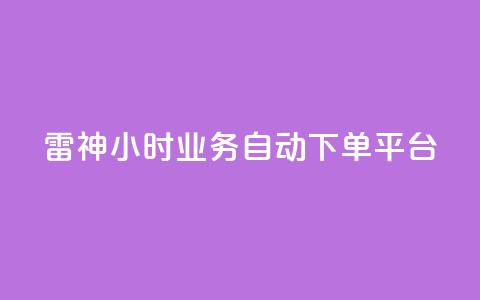 雷神24小时业务自动下单平台,低价刷qq空间访客量网站 - 拼多多如何快速助力成功 拼多多自动浏览挂机APP 第1张 雷神24小时业务自动下单平台,低价刷qq空间访客量网站 - 拼多多如何快速助力成功 拼多多自动浏览挂机APP 第1张