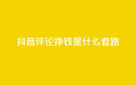 抖音评论挣钱是什么套路,刷qq会员黄钻卡盟网站 - 抖音充值官方ios 抖音100万账号多少钱能买到 第1张 抖音评论挣钱是什么套路,刷qq会员黄钻卡盟网站 - 抖音充值官方ios 抖音100万账号多少钱能买到 第1张