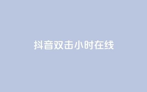 抖音双击24小时在线,免费网站在线观看人数在哪买 - ks平台全网最低 自助下单商城最低价 第1张 抖音双击24小时在线,免费网站在线观看人数在哪买 - ks平台全网最低 自助下单商城最低价 第1张