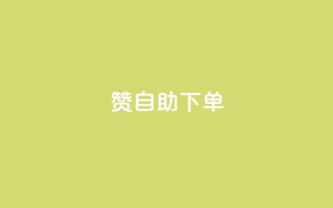 qq赞自助下单,抖音快手点赞粉丝的网站 - 拼多多助力助手24小时客服电话 在拼多多开店能挣钱吗 第1张 qq赞自助下单,抖音快手点赞粉丝的网站 - 拼多多助力助手24小时客服电话 在拼多多开店能挣钱吗 第1张