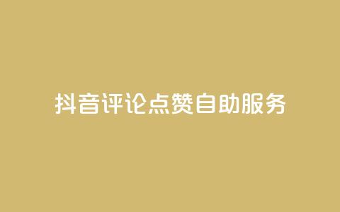 抖音评论点赞24自助服务 - 抖音评论点赞24小时自助服务全揭秘! 第1张 抖音评论点赞24自助服务 - 抖音评论点赞24小时自助服务全揭秘! 第1张