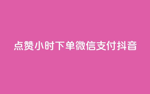 点赞24小时下单微信支付抖音,空间访问量50000免费 - 自助下单dy超低价 24小时微商软件自助下单商城 第1张 点赞24小时下单微信支付抖音,空间访问量50000免费 - 自助下单dy超低价 24小时微商软件自助下单商城 第1张