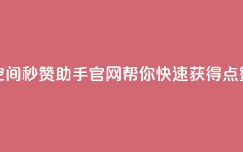 qq空间秒赞助手官网——帮你快速获得点赞 第1张 qq空间秒赞助手官网——帮你快速获得点赞 第1张