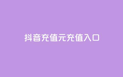 抖音充值1元充值入口,快手一万浏览量有钱吗 - 抖音怎么买东西 抖音推广app 第1张 抖音充值1元充值入口,快手一万浏览量有钱吗 - 抖音怎么买东西 抖音推广app 第1张