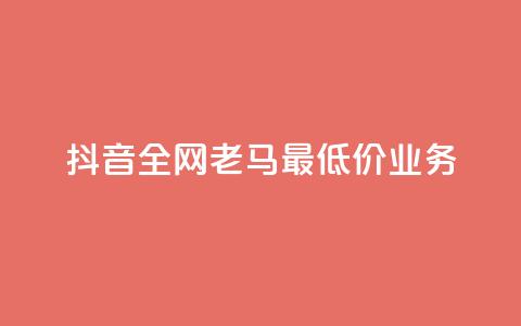 抖音全网老马最低价业务,抖音最新引流到微信的方法 - 拼多多商家服务平台 pdd自助下单24小时平台 第1张 抖音全网老马最低价业务,抖音最新引流到微信的方法 - 拼多多商家服务平台 pdd自助下单24小时平台 第1张