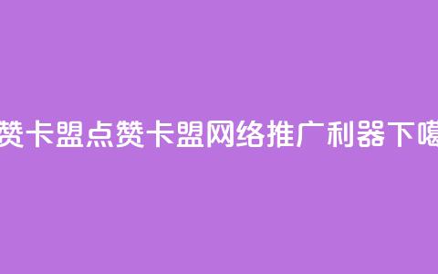 QQ点赞卡盟(QQ点赞卡盟 - 网络推广利器) 第1张 QQ点赞卡盟(QQ点赞卡盟 - 网络推广利器) 第1张