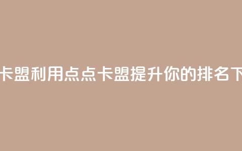 点点卡盟 - 利用点点卡盟提升你的SEO排名。 第1张 点点卡盟 - 利用点点卡盟提升你的SEO排名。 第1张