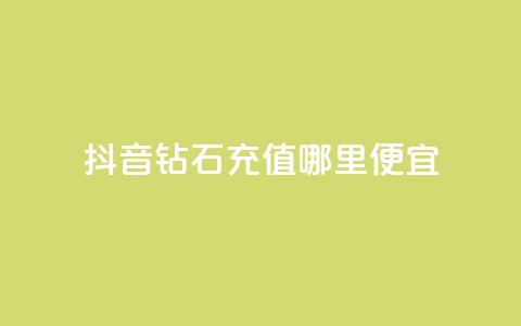 抖音钻石充值哪里便宜,王者荣耀卡盟全网最低价稳定卡盟 - qq免费一万访客平台 ks24小时下单平台 第1张 抖音钻石充值哪里便宜,王者荣耀卡盟全网最低价稳定卡盟 - qq免费一万访客平台 ks24小时下单平台 第1张