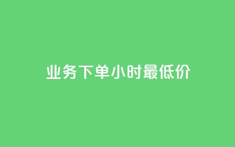 dy业务下单24小时最低价,快手24小时自助免费下单软件 - qq业务卡盟平台 qq空间免费说说卡片 第1张 dy业务下单24小时最低价,快手24小时自助免费下单软件 - qq业务卡盟平台 qq空间免费说说卡片 第1张