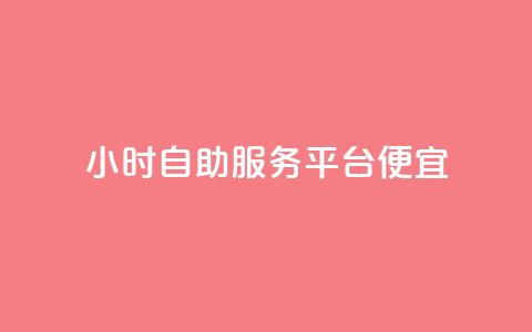 ks24小时自助服务平台便宜,每日可以免费领1000播放量 - 快手业务自助全网最低价 业务下单平台 第1张 ks24小时自助服务平台便宜,每日可以免费领1000播放量 - 快手业务自助全网最低价 业务下单平台 第1张
