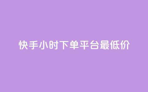 快手24小时下单平台最低价,qq业务名片 - 卡盟社区 快手点赞批量删除神器ios 第1张 快手24小时下单平台最低价,qq业务名片 - 卡盟社区 快手点赞批量删除神器ios 第1张