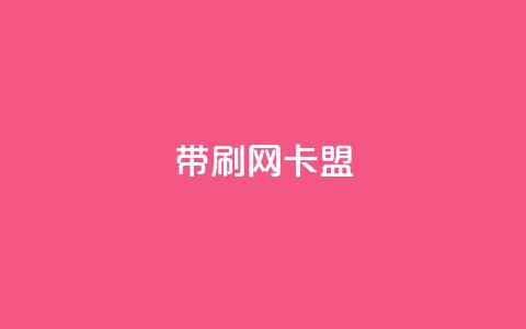 qq带刷网卡盟,充qq空间访客 - 自助服务网 QQ空间怎么看浏览量 第1张 qq带刷网卡盟,充qq空间访客 - 自助服务网 QQ空间怎么看浏览量 第1张