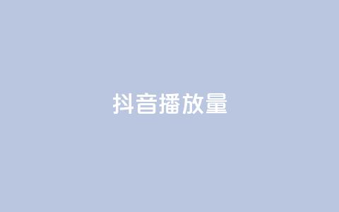 抖音播放量,qq业务网在线 - 拼多多0.01积分后面是什么 电脑可以安装拼多多吗 第1张 抖音播放量,qq业务网在线 - 拼多多0.01积分后面是什么 电脑可以安装拼多多吗 第1张