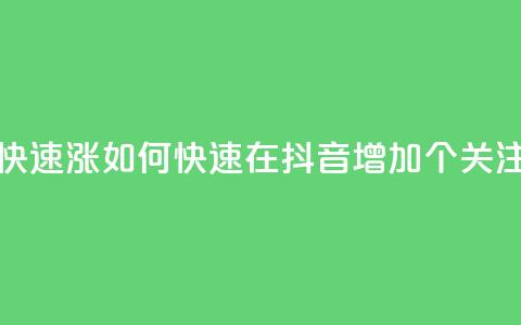抖音怎么快速涨1000 - 如何快速在抖音增加1000个关注者! 第1张 抖音怎么快速涨1000 - 如何快速在抖音增加1000个关注者! 第1张