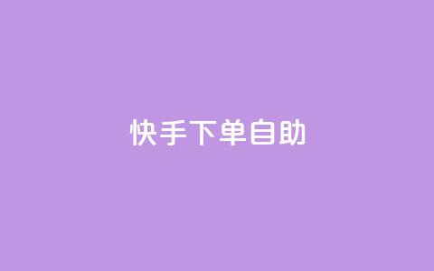 快手下单自助,dy便宜的下单网站 - 抖音业务在线低价自助平台 王者荣耀皮肤卡盟 第1张 快手下单自助,dy便宜的下单网站 - 抖音业务在线低价自助平台 王者荣耀皮肤卡盟 第1张