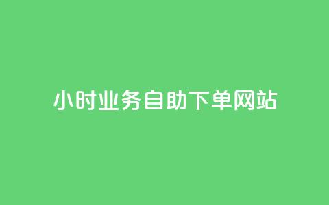 ks24小时业务自助下单网站,qq浏览人数包括所有浏览吗 - qq空间说说赞真人点赞最低10 快手点赞1元100个赞在线下 第1张 ks24小时业务自助下单网站,qq浏览人数包括所有浏览吗 - qq空间说说赞真人点赞最低10 快手点赞1元100个赞在线下 第1张