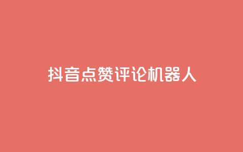 抖音点赞评论机器人,抖音500粉丝收费吗 - 抖音16802858 qq业务网站免费 第1张 抖音点赞评论机器人,抖音500粉丝收费吗 - 抖音16802858 qq业务网站免费 第1张