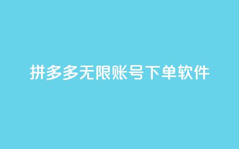 拼多多无限账号下单软件,qq说说赞100个多少钱 - 抖音充值1元10币 雷神QQ业务平台 第1张 拼多多无限账号下单软件,qq说说赞100个多少钱 - 抖音充值1元10币 雷神QQ业务平台 第1张