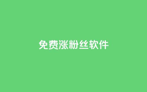 免费涨1000粉丝软件,抖音充值充不了怎么回事 - 抖音点赞24小时在线下单免费 快手点赞网址在哪里找 第1张 免费涨1000粉丝软件,抖音充值充不了怎么回事 - 抖音点赞24小时在线下单免费 快手点赞网址在哪里找 第1张