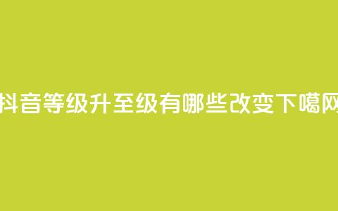抖音等级升至75级有哪些改变? 第1张 抖音等级升至75级有哪些改变? 第1张