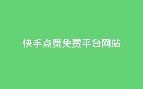 快手点赞免费平台网站,QQ空间访客1人浏览量3 - QQ名片互赞APP 24小时自助下单商城 第1张 快手点赞免费平台网站,QQ空间访客1人浏览量3 - QQ名片互赞APP 24小时自助下单商城 第1张
