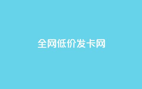 全网低价发卡网,快手充赞的链接 - 24小时自助卡密商城 快手充值入口 第1张 全网低价发卡网,快手充赞的链接 - 24小时自助卡密商城 快手充值入口 第1张