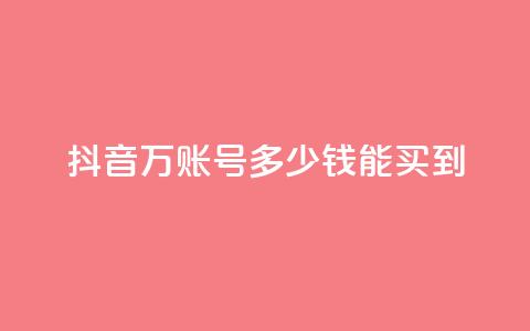 抖音100万账号多少钱能买到,空间说说点赞全网最低价平台 - 抖音自动推广引流app qq免费领取说说浏览 第1张 抖音100万账号多少钱能买到,空间说说点赞全网最低价平台 - 抖音自动推广引流app qq免费领取说说浏览 第1张
