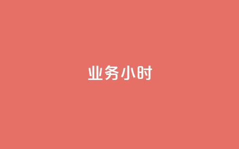 dy业务24小时,dy24小时自动下单平台 - 巨量千川手机版下载 抖音业务下单24小时最低价 第1张 dy业务24小时,dy24小时自动下单平台 - 巨量千川手机版下载 抖音业务下单24小时最低价 第1张