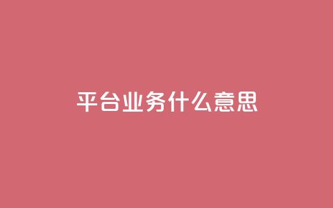 ks平台业务什么意思,卡盟低价qq业务自助下单 - 拼多多砍价免费拿商品 拼多多60元要拉多少人 第1张 ks平台业务什么意思,卡盟低价qq业务自助下单 - 拼多多砍价免费拿商品 拼多多60元要拉多少人 第1张