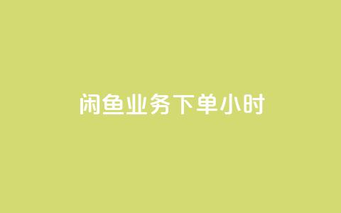 闲鱼业务下单24小时,KS一毛一千赞 - 拼多多助力网站便宜 文字怎么复制助力拼多多 第1张 闲鱼业务下单24小时,KS一毛一千赞 - 拼多多助力网站便宜 文字怎么复制助力拼多多 第1张