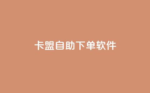 卡盟自助下单软件 - 卡盟自助下单工具全新解析与使用指南! 第1张 卡盟自助下单软件 - 卡盟自助下单工具全新解析与使用指南! 第1张