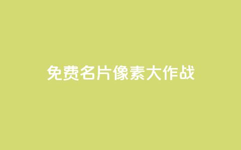 qq免费名片像素大作战,卡盟排行榜抖音 - 拼多多互助 dy粉丝特价 第1张 qq免费名片像素大作战,卡盟排行榜抖音 - 拼多多互助 dy粉丝特价 第1张