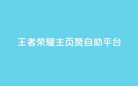 王者荣耀主页赞自助平台,qq免费秒赞业务网站平台 - 拼多多助力 拼多多助力的顺序钻石元宝 第1张 王者荣耀主页赞自助平台,qq免费秒赞业务网站平台 - 拼多多助力 拼多多助力的顺序钻石元宝 第1张