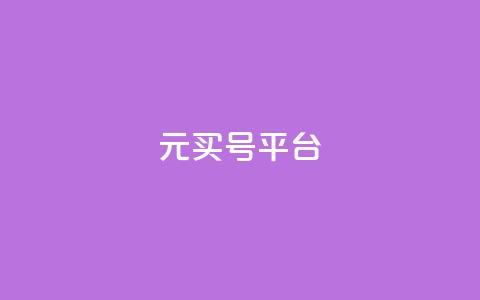 1元买号平台,头条业务自助下单 - 自助赞云商城 2023QQ自助下单入口 第1张 1元买号平台,头条业务自助下单 - 自助赞云商城 2023QQ自助下单入口 第1张