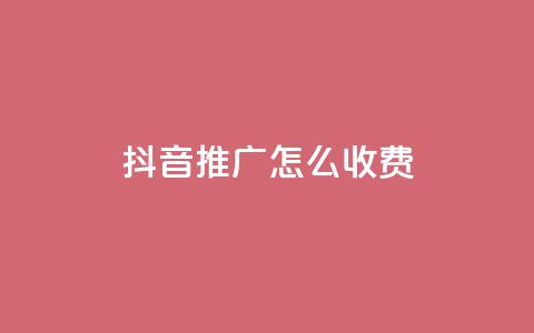 抖音推广怎么收费,24小时业务在线下单 - 一元一百点赞快手 快手买的手机靓号有什么猫腻 第1张 抖音推广怎么收费,24小时业务在线下单 - 一元一百点赞快手 快手买的手机靓号有什么猫腻 第1张