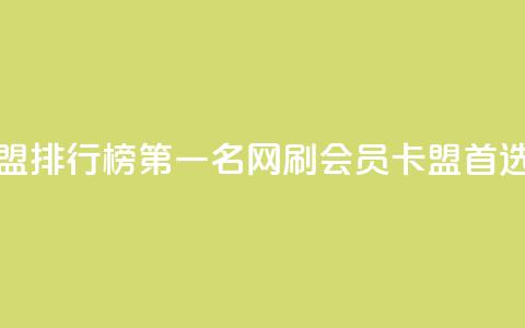 刷会员卡盟排行榜第一名网(刷会员卡盟首选网) 第1张 刷会员卡盟排行榜第一名网(刷会员卡盟首选网) 第1张