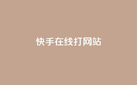 快手在线打call网站,抖音如何快速获得500粉丝 - 快手播放量下单 qq怎么解除第三方绑定 第1张 快手在线打call网站,抖音如何快速获得500粉丝 - 快手播放量下单 qq怎么解除第三方绑定 第1张